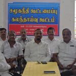 கோவையில் சமூக நீதி கூட்டமைப்பு கலந்தாய்வு கூட்டம்